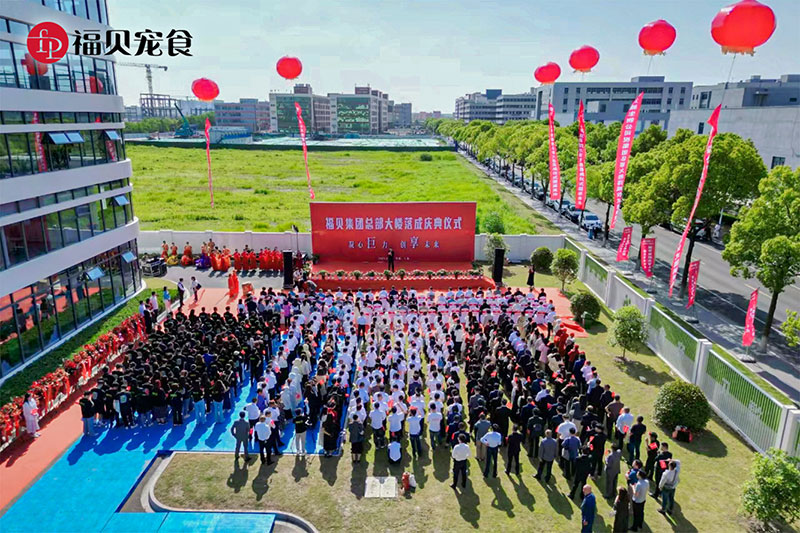 企業(yè)活動(dòng)|凝心「巨」力  創(chuàng)「享」未來(lái)——福貝集團(tuán)總部中心大樓落成儀式圓滿(mǎn)禮成