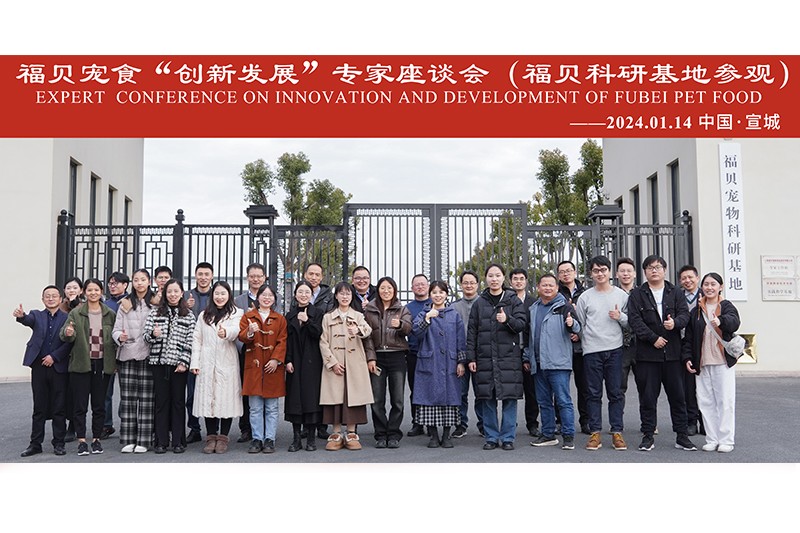 活動(dòng)|福貝寵食“創(chuàng)新發(fā)展”專(zhuān)家座談會(huì)圓滿(mǎn)閉幕