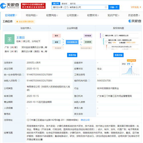 騰訊云在江門設(shè)立全資子公司，注冊(cè)資本2000萬深耕信息技術(shù)服務(wù)